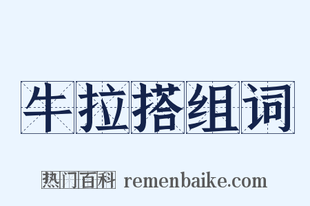 牛拉搭组词是什么意思的图片